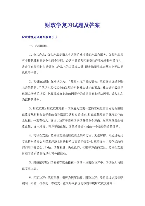 大学_财政学复习试题及答案