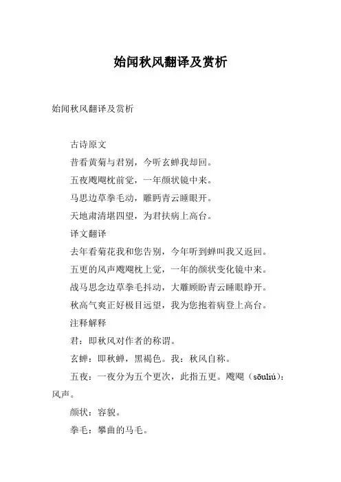 始闻秋风翻译及赏析