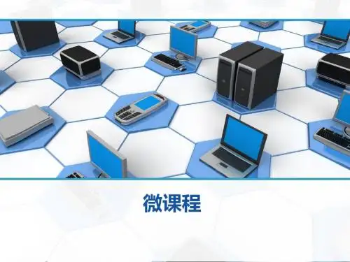 微课程