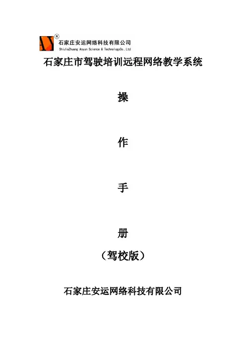 石家庄市驾驶培训远程网络教学系统操作手册(驾校版)