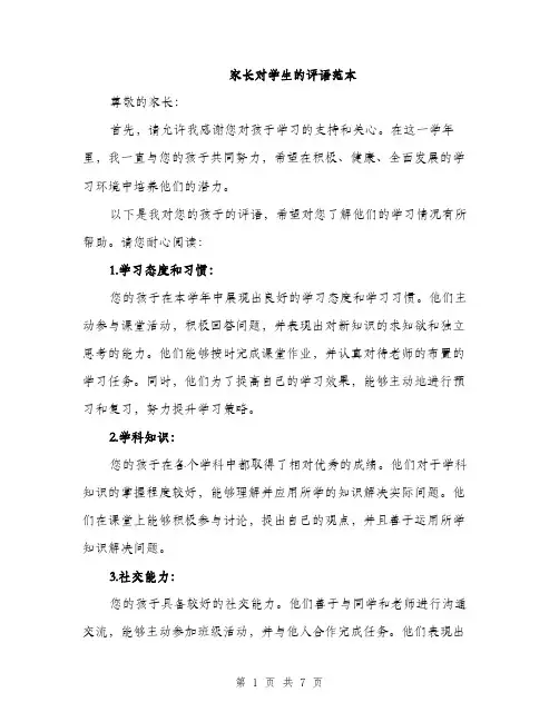 家长对学生的评语范本（三篇）