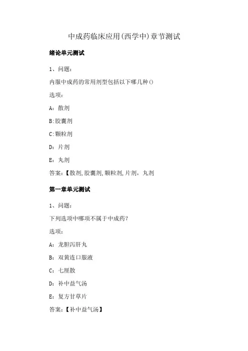 中成药临床应用(西学中)章节测试