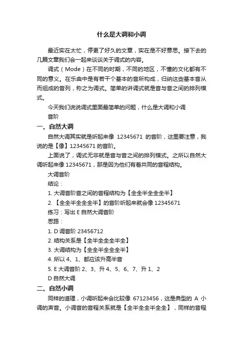 什么是大调和小调