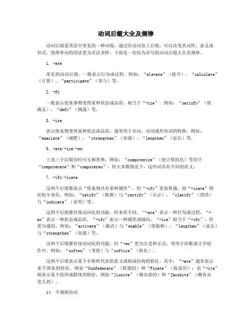 动词后缀大全及规律
