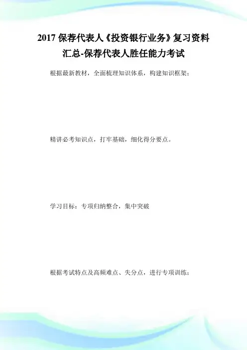 保荐代表人《投资银行业务》复习资料汇总-保荐代表人胜任能力考试.doc