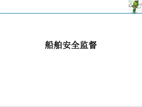 《船舶管理》教学课件—12船舶安全监督