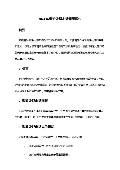 2024年钢渣处理市场调研报告