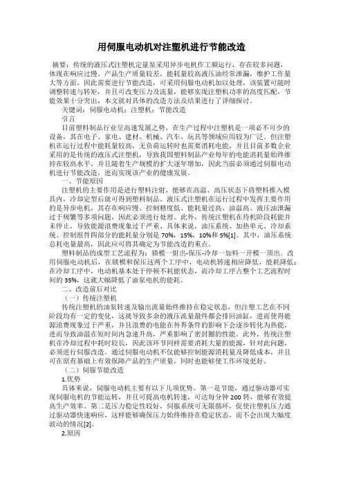 用伺服电动机对注塑机进行节能改造