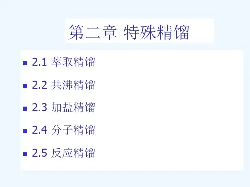 第二章特殊精馏