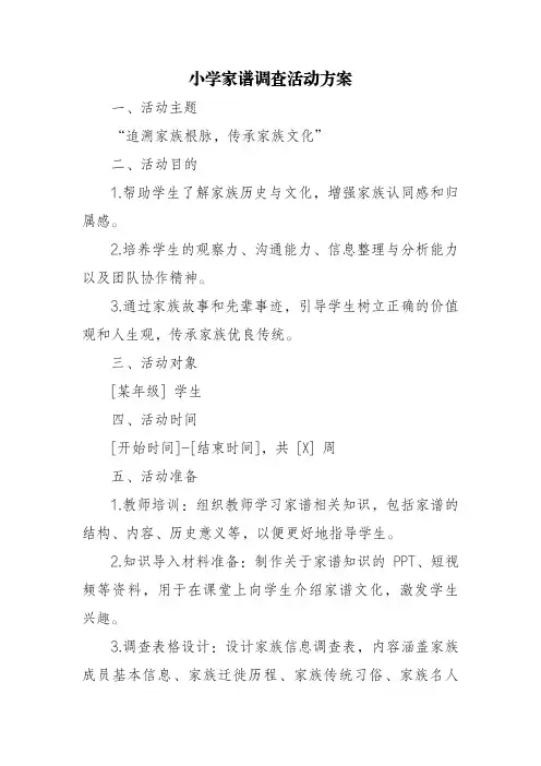 小学家谱调查活动方案