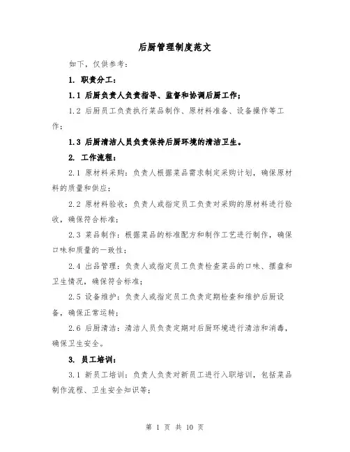 后厨管理制度范文(三篇)