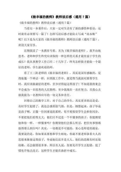 《做幸福的教师》教师读后感(通用7篇)