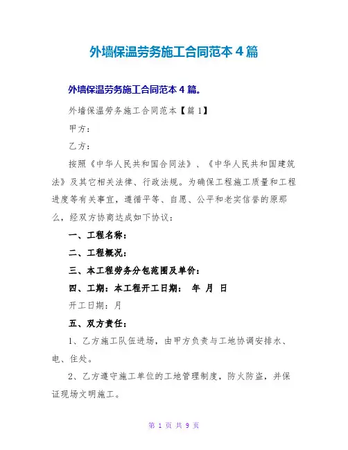 外墙保温劳务施工合同范本4篇