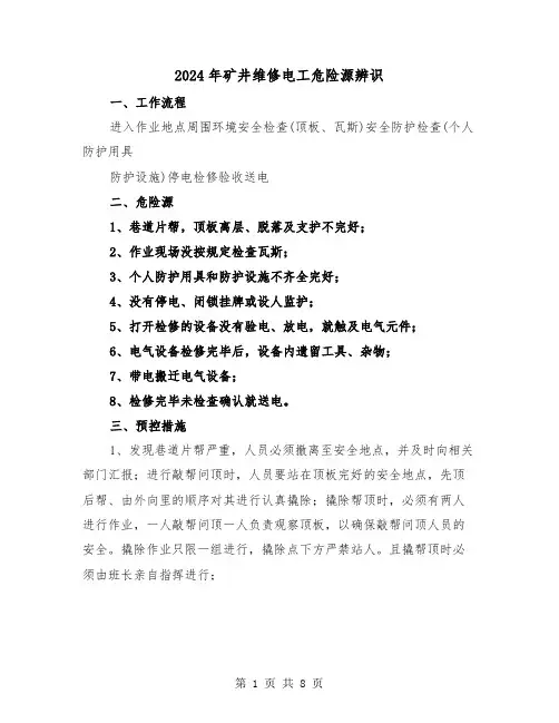 2024年矿井维修电工危险源辨识(三篇)