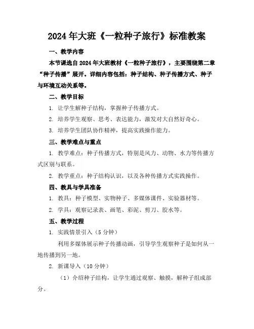 2024年大班《一粒种子的旅行》标准教案