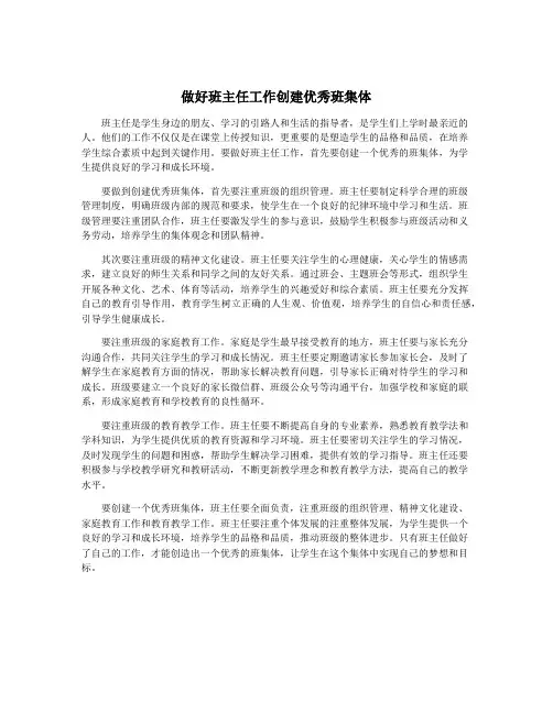 做好班主任工作创建优秀班集体