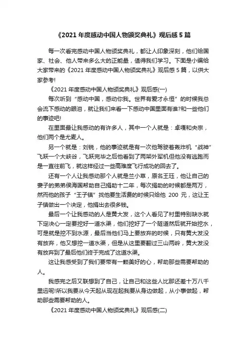 《2021年度感动中国人物颁奖典礼》观后感5篇