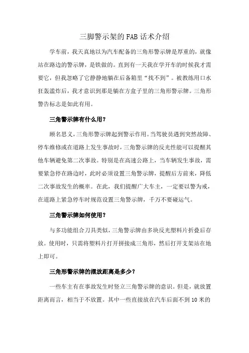 三脚警示架的FAB话术介绍
