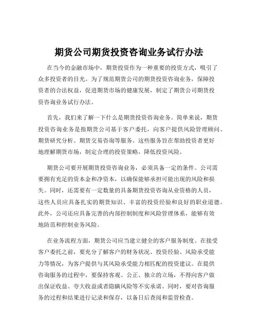 期货公司期货投资咨询业务试行办法