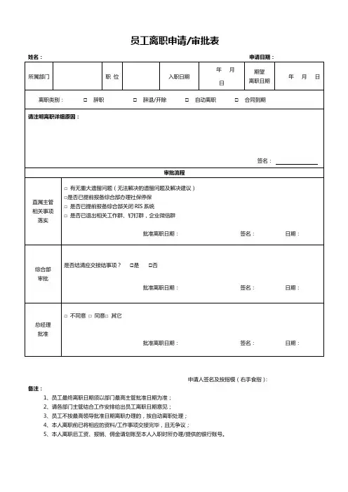 公司员工离职交接审批表