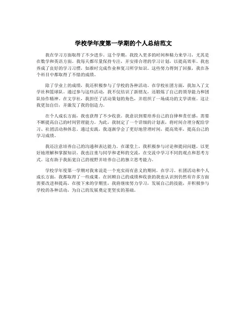 学校学年度第一学期的个人总结范文