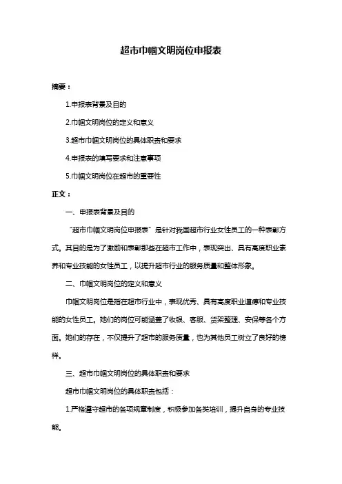 超市巾帼文明岗位申报表
