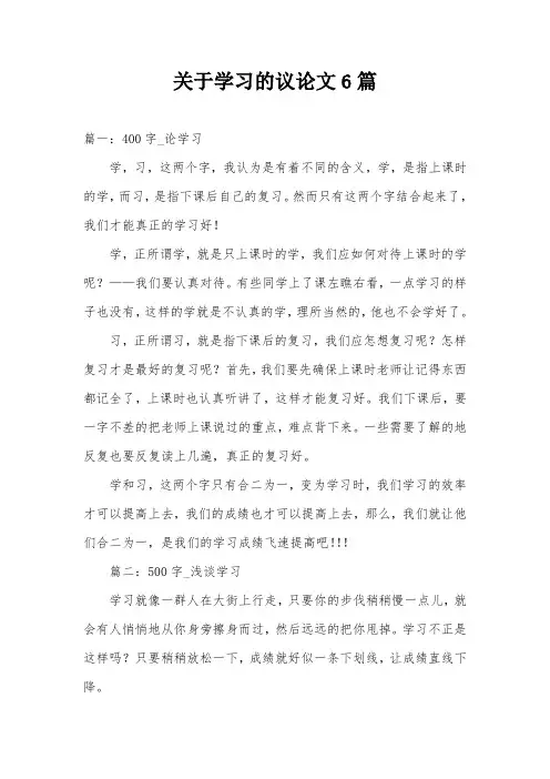 关于学习的议论文6篇