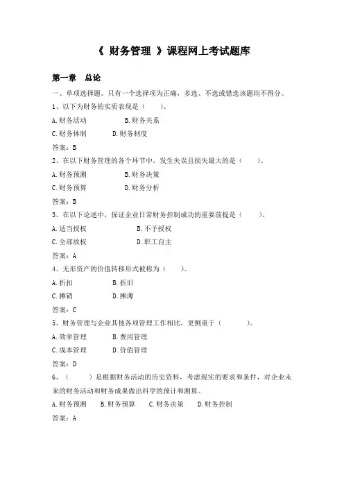 华师《财务管理B》期末考试过关题库及参考答案
