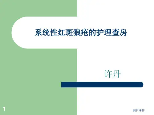 系统性红斑狼疮的护理查房ppt课件