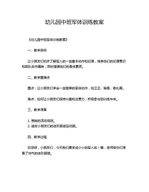 幼儿园中班军体训练教案