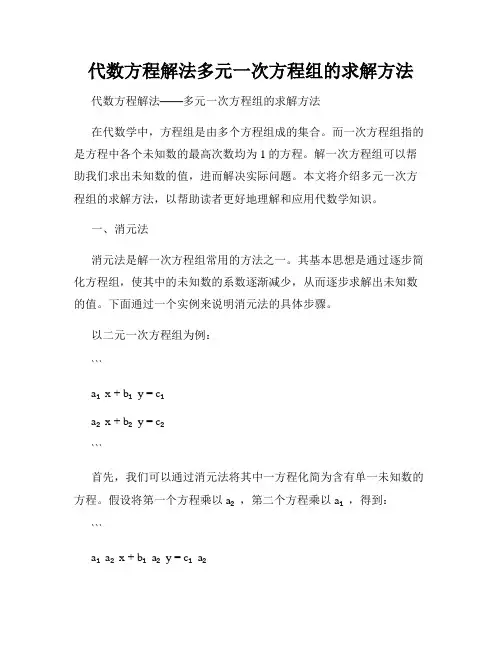 代数方程解法多元一次方程组的求解方法