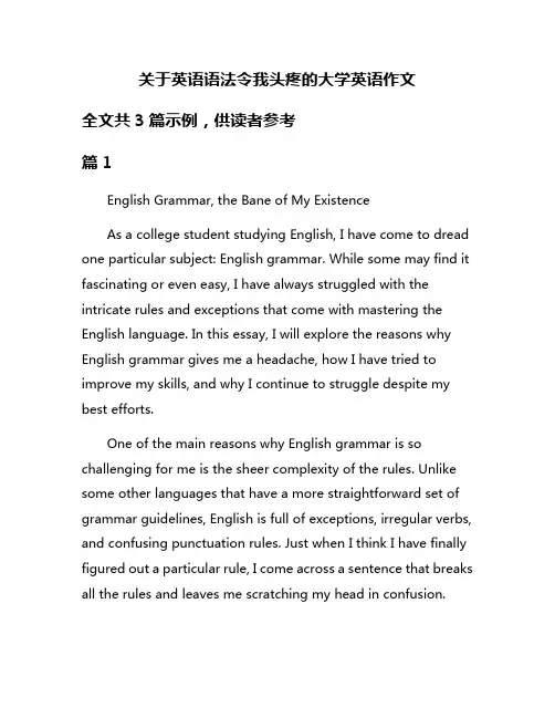 关于英语语法令我头疼的大学英语作文