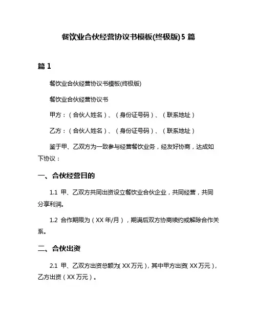 餐饮业合伙经营协议书模板(终极版)5篇