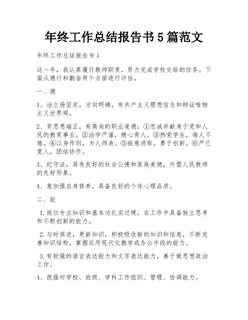 年终工作总结报告书5篇范文