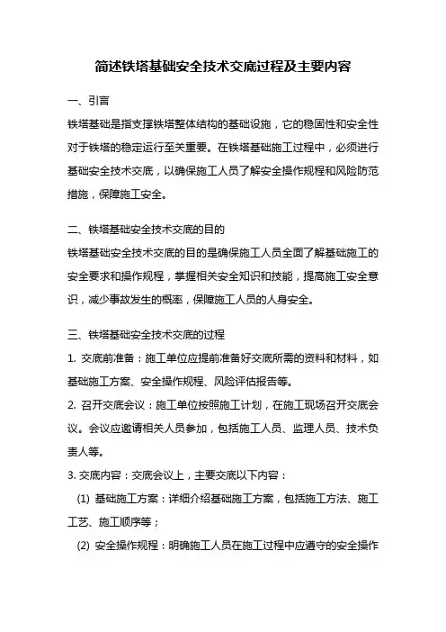 简述铁塔基础安全技术交底过程及主要内容