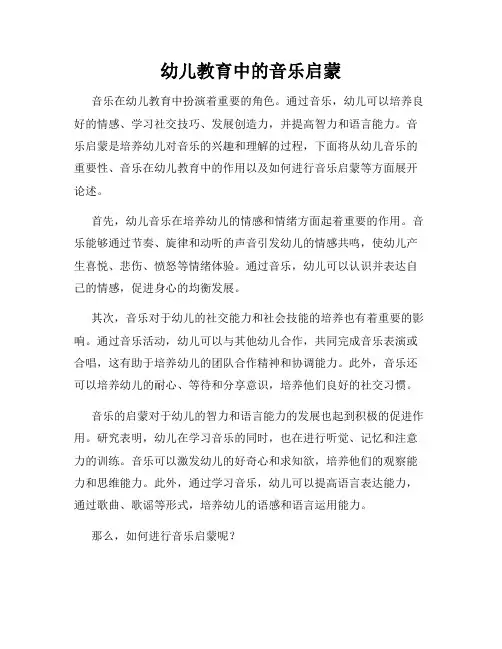 幼儿教育中的音乐启蒙