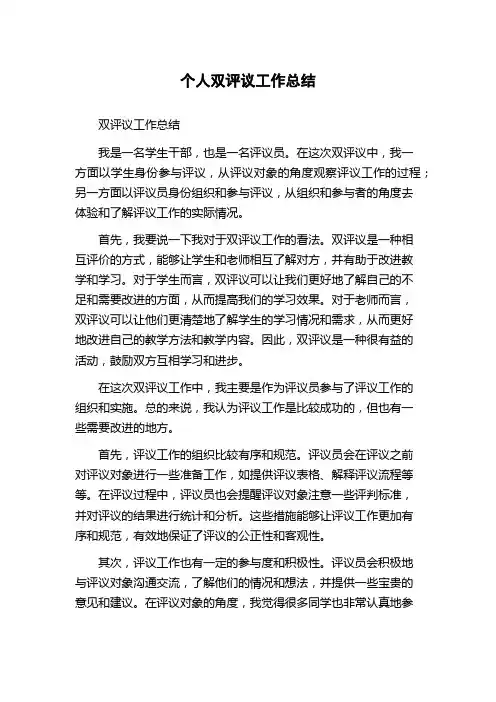 个人双评议工作总结