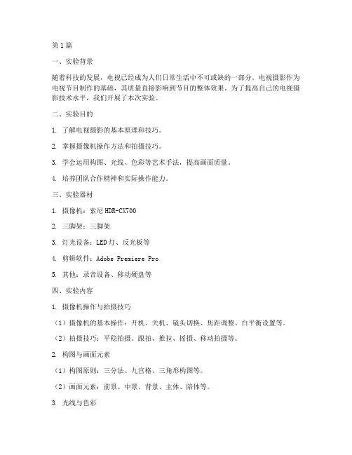 电视摄影的实验报告(3篇)