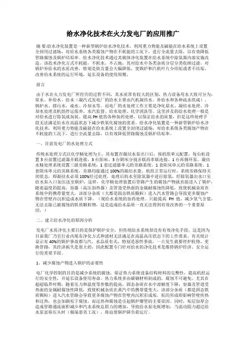 给水净化技术在火力发电厂的应用推广