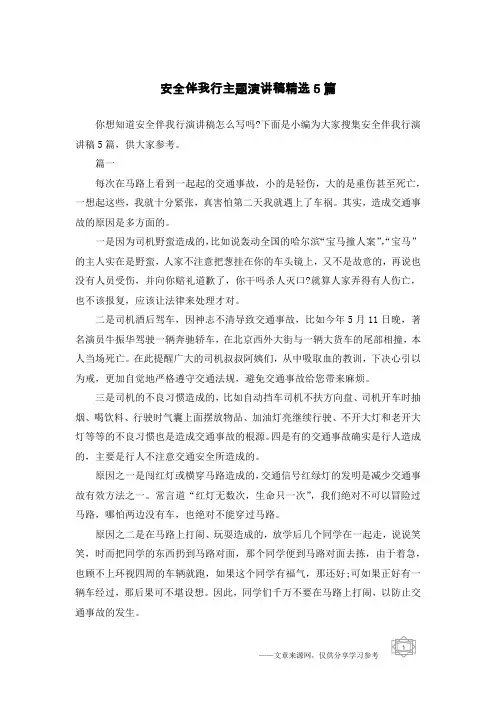 安全伴我行主题演讲稿精选5篇