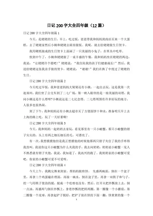 日记200字大全四年级(12篇)