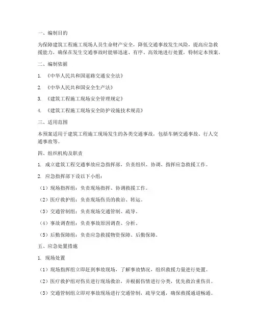 建筑工程交通事故应急预案