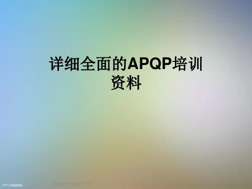 详细全面的APQP培训资料