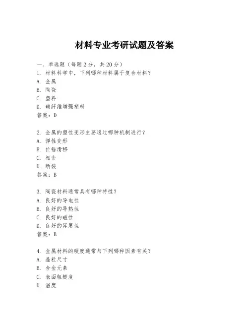 材料专业考研试题及答案