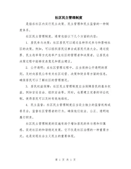社区民主管理制度