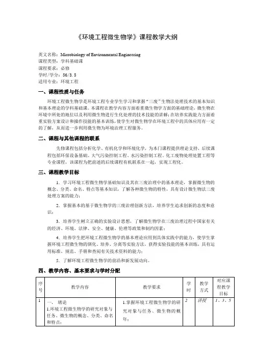 《环境工程微生物学》课程教学大纲