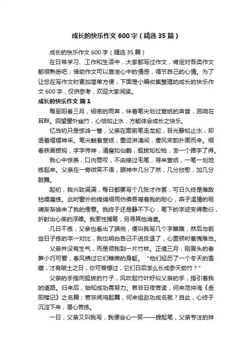 成长的快乐作文600字（精选35篇）