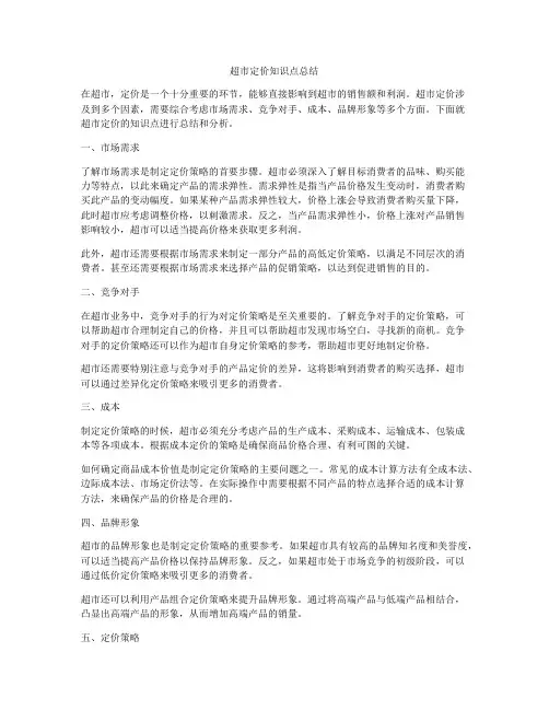 超市定价知识点总结