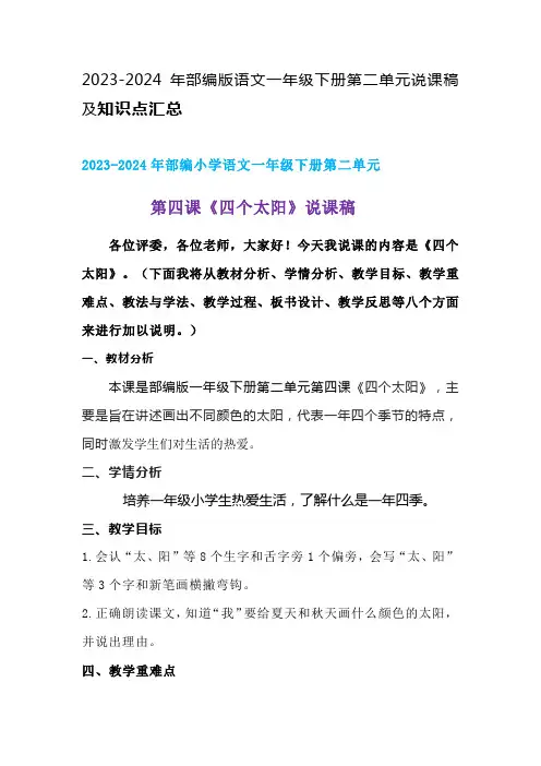 2024年部编版语文一年级下册第二单元第四课时《《四个太阳》》说课稿附反思含板书及总知识点汇总