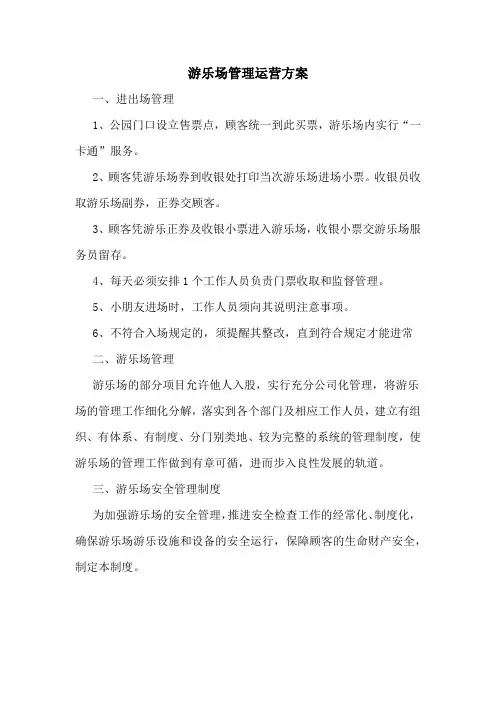 游乐场管理运营方案